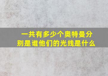 一共有多少个奥特曼分别是谁他们的光线是什么