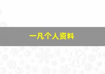 一凡个人资料