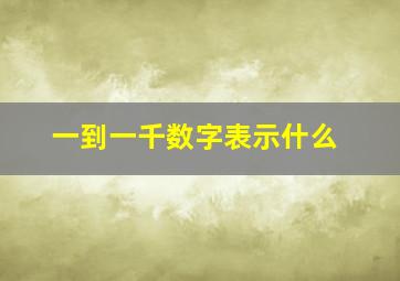 一到一千数字表示什么