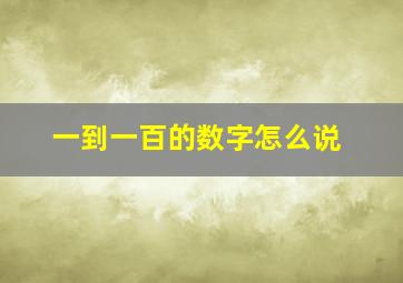 一到一百的数字怎么说