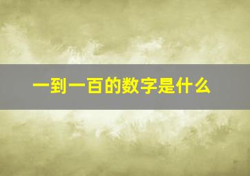 一到一百的数字是什么