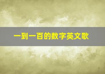 一到一百的数字英文歌