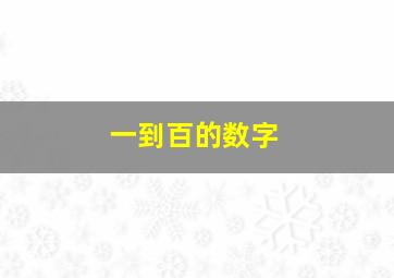 一到百的数字