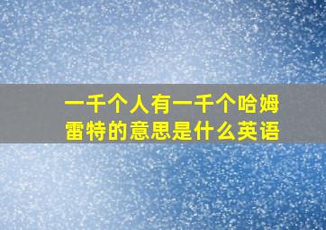 一千个人有一千个哈姆雷特的意思是什么英语