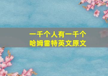 一千个人有一千个哈姆雷特英文原文