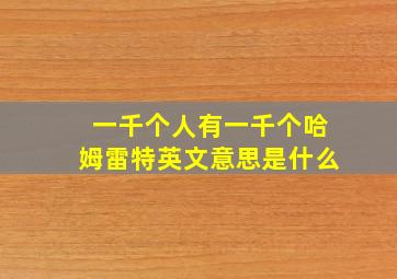 一千个人有一千个哈姆雷特英文意思是什么