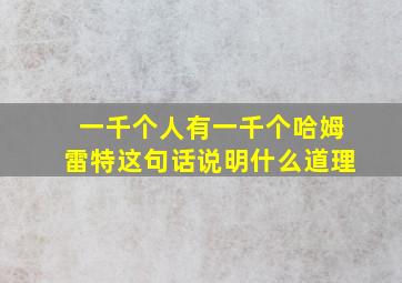 一千个人有一千个哈姆雷特这句话说明什么道理