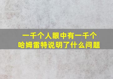 一千个人眼中有一千个哈姆雷特说明了什么问题