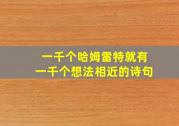 一千个哈姆雷特就有一千个想法相近的诗句