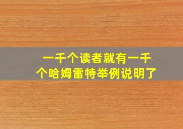 一千个读者就有一千个哈姆雷特举例说明了