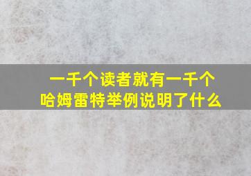 一千个读者就有一千个哈姆雷特举例说明了什么