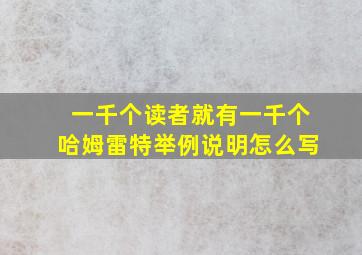 一千个读者就有一千个哈姆雷特举例说明怎么写