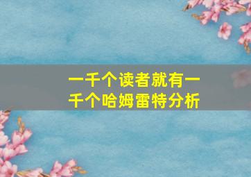 一千个读者就有一千个哈姆雷特分析