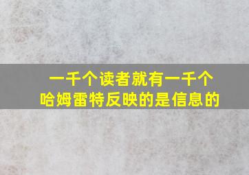 一千个读者就有一千个哈姆雷特反映的是信息的