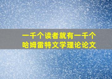 一千个读者就有一千个哈姆雷特文学理论论文