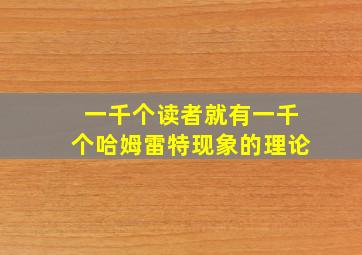 一千个读者就有一千个哈姆雷特现象的理论