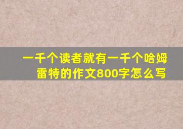 一千个读者就有一千个哈姆雷特的作文800字怎么写