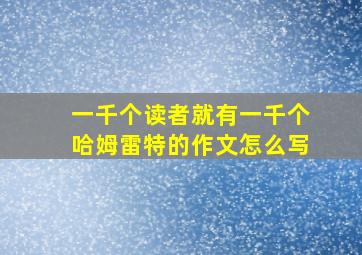 一千个读者就有一千个哈姆雷特的作文怎么写