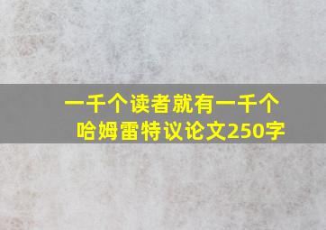 一千个读者就有一千个哈姆雷特议论文250字