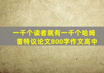 一千个读者就有一千个哈姆雷特议论文800字作文高中