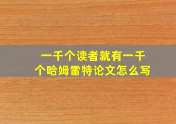 一千个读者就有一千个哈姆雷特论文怎么写