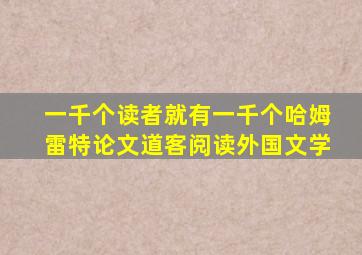 一千个读者就有一千个哈姆雷特论文道客阅读外国文学