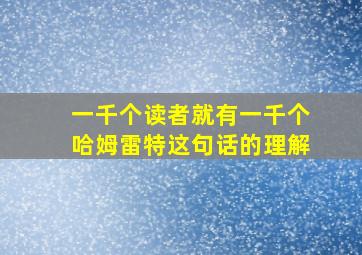 一千个读者就有一千个哈姆雷特这句话的理解