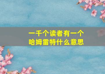 一千个读者有一个哈姆雷特什么意思