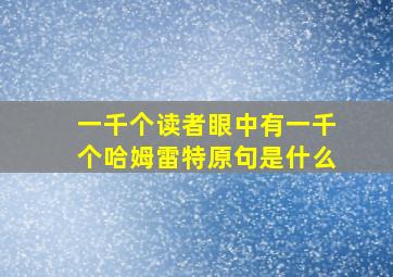 一千个读者眼中有一千个哈姆雷特原句是什么