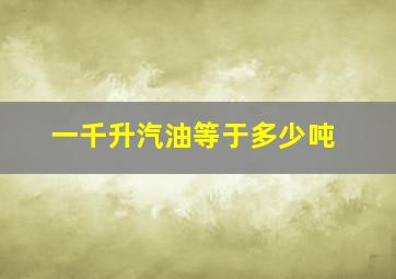 一千升汽油等于多少吨