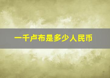 一千卢布是多少人民币