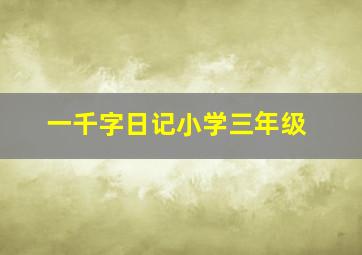 一千字日记小学三年级