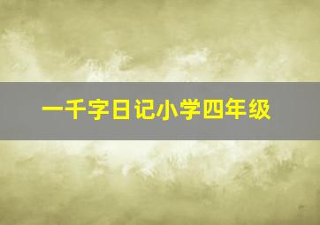 一千字日记小学四年级