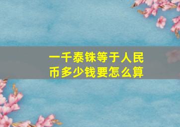 一千泰铢等于人民币多少钱要怎么算