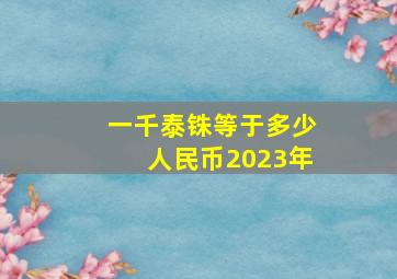 一千泰铢等于多少人民币2023年