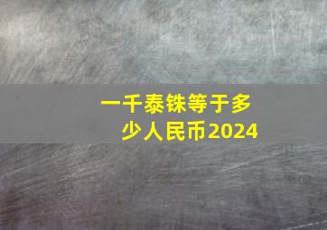 一千泰铢等于多少人民币2024