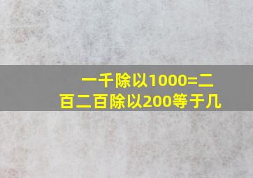 一千除以1000=二百二百除以200等于几