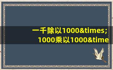 一千除以1000×1000乘以1000×1000等于几