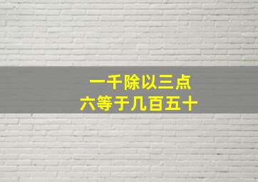 一千除以三点六等于几百五十