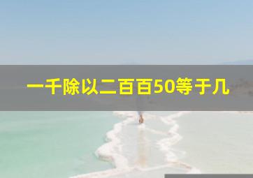 一千除以二百百50等于几