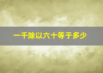 一千除以六十等于多少