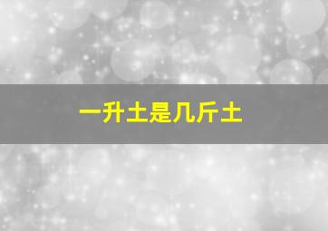 一升土是几斤土