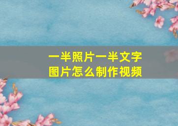 一半照片一半文字图片怎么制作视频