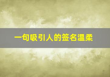 一句吸引人的签名温柔