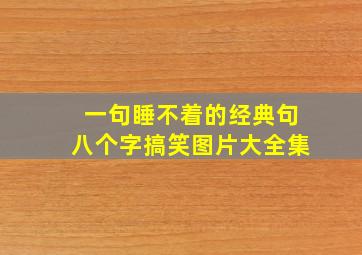 一句睡不着的经典句八个字搞笑图片大全集