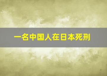 一名中国人在日本死刑