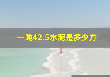 一吨42.5水泥是多少方