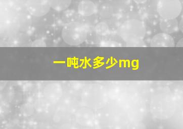 一吨水多少mg