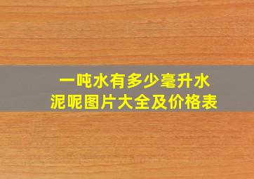 一吨水有多少毫升水泥呢图片大全及价格表