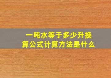 一吨水等于多少升换算公式计算方法是什么